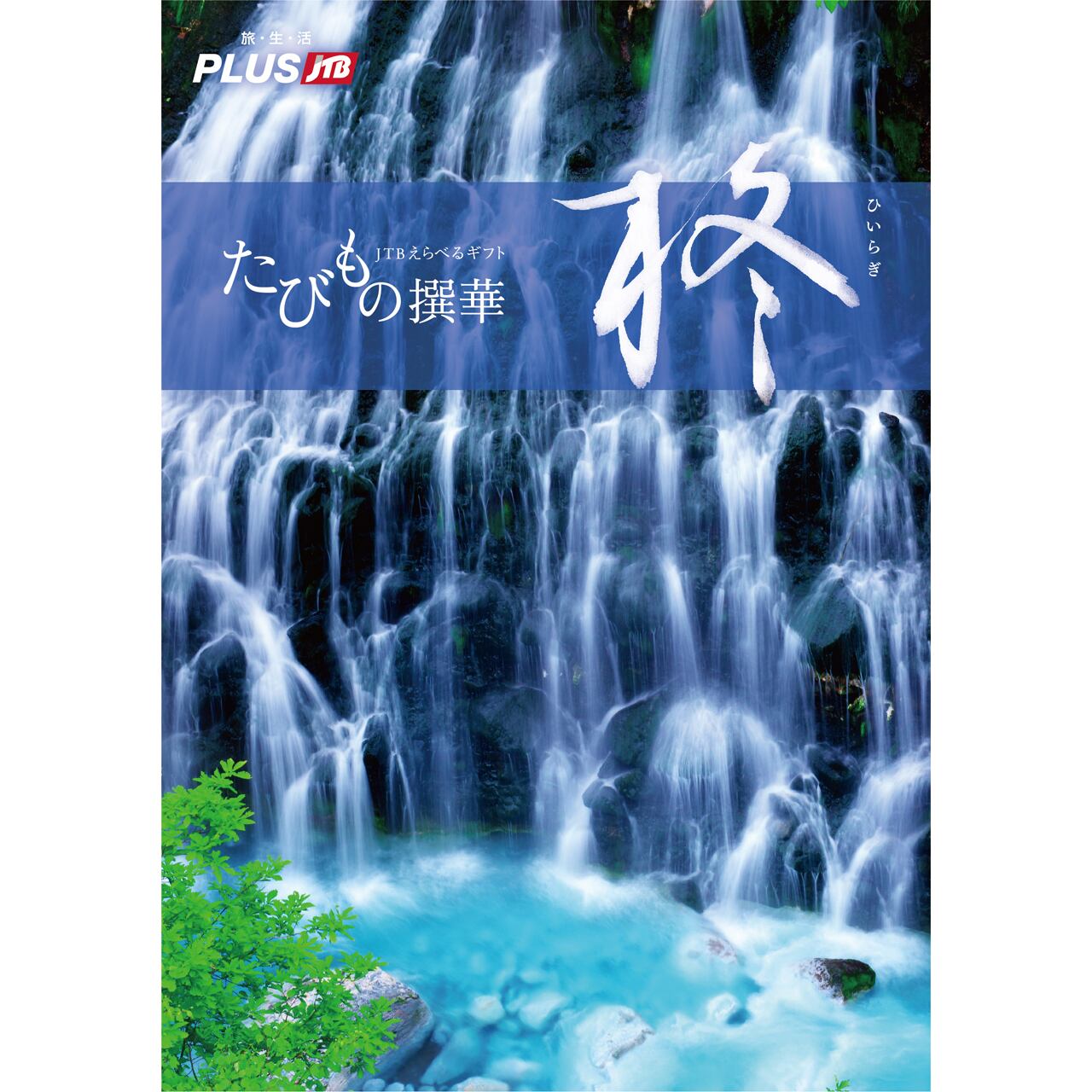 JTBえらべるギフト　たびもの撰華　梓