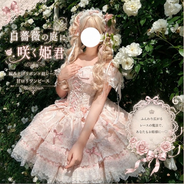 白薔薇の庭に咲く姫君 編み上げリボン×総レースの甘ロリワンピース