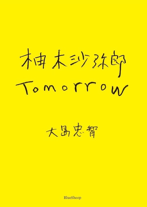 『柚木沙弥郎 Tomorrow』