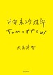 『柚木沙弥郎 Tomorrow』