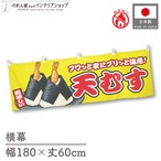 【受注生産】横幕 防炎 天むす 黄 180×60cm 46882