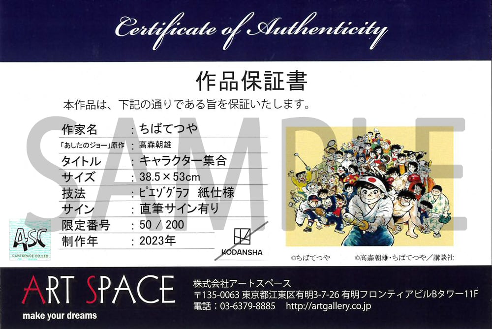 ちばてつや『キャラクター集合』版画 | ART SPACE