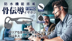 骨伝導Bluetoothイヤホン F3PRO