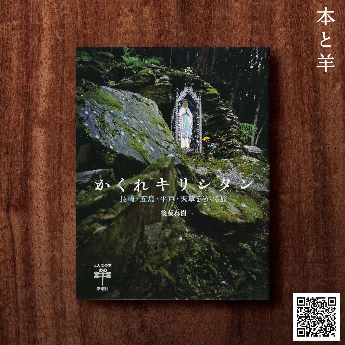 かくれキリシタン: 長崎・五島・平戸・天草をめぐる旅 (とんぼの本