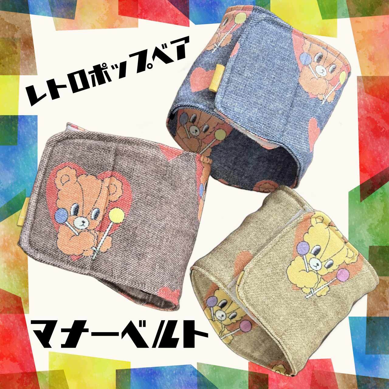わんこうのマナーベルト_レトロポップベア【Way_Collection】（ おむつ