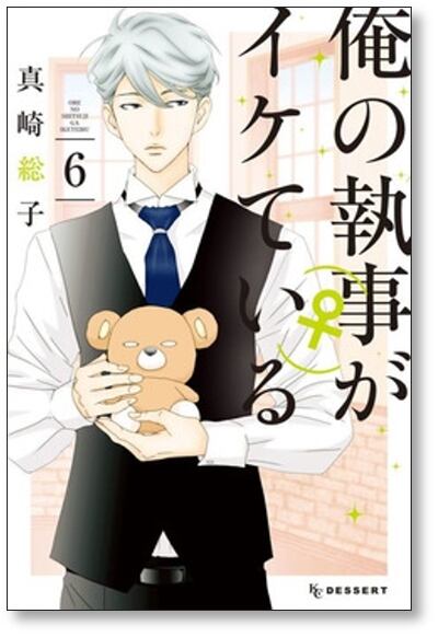 俺の執事がイケている 真崎総子 [1-7巻 漫画全巻セット/完結] | PAY ID