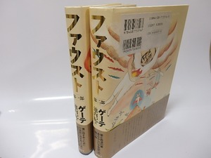 ファウスト　第一部・第二部揃　訳者署名入　/　ゲーテ　池内紀訳　[25719]