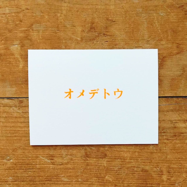 カードボックス/CARD BOX　＜オメデトウ＞