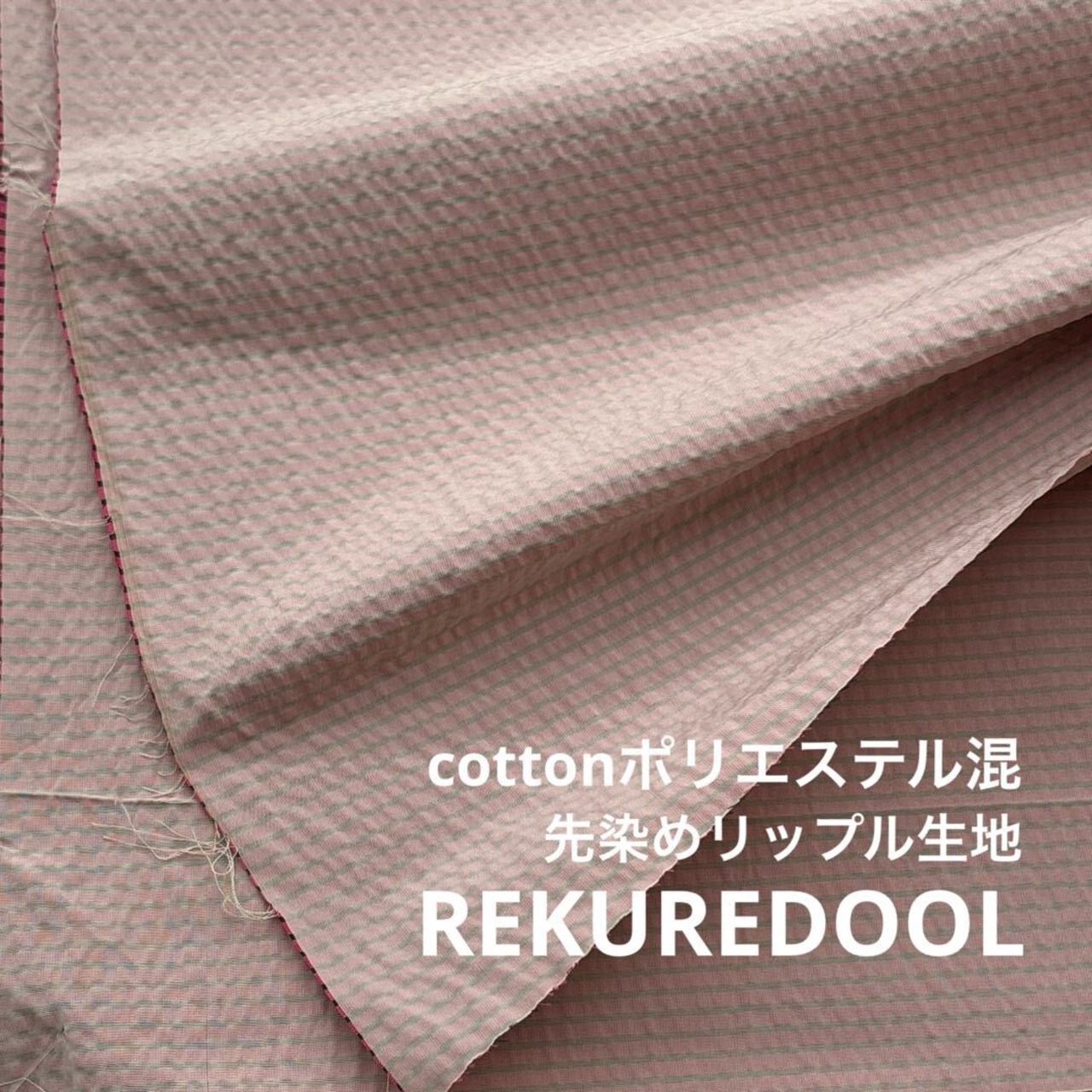 TC156◆2.8m◆L◆ラスト1点！綿ポリエステル混先染めリップル生地◆ボーダー◆くすみピンク系