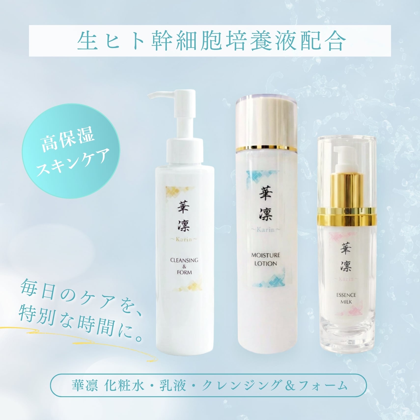【送料無料】華凛Karin(かりん)3点セット(化粧水・乳液・クレンジング&フォーム)