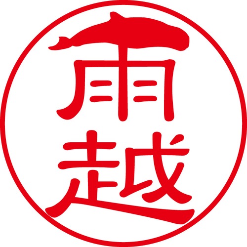 雨越 - フォーマル（商品コード：00850）