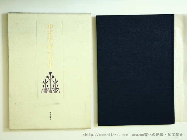 中臺春嶺全句集　/　中台春嶺　（中台満男）　[35743]