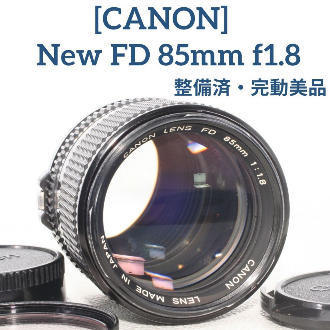 Canon New FD 85mm f1.8 (準望遠・単焦点レンズ)41804 | Pay ID 