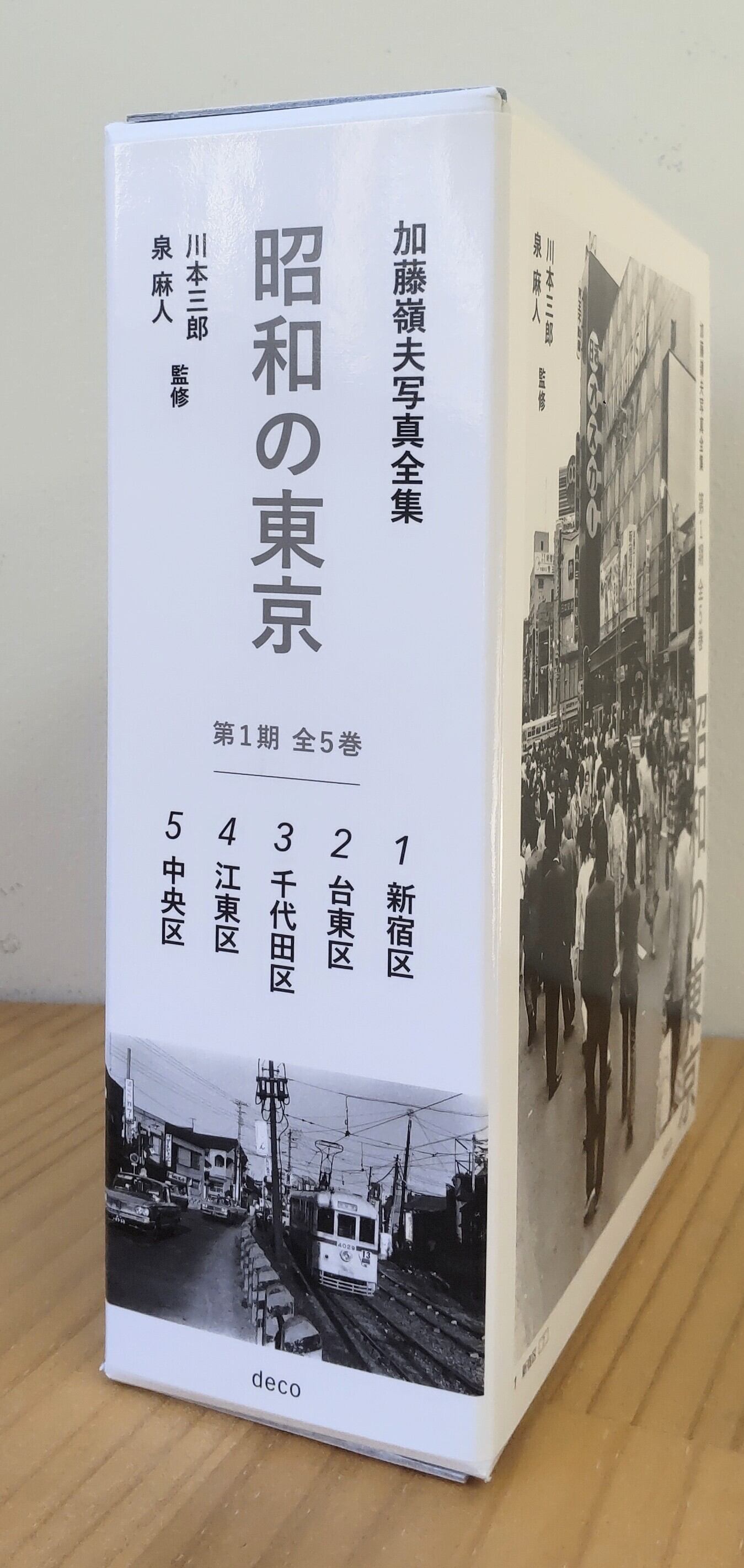 B品）加藤嶺夫写真全集 『昭和の東京』 第1期全5巻ボックスセット 川本