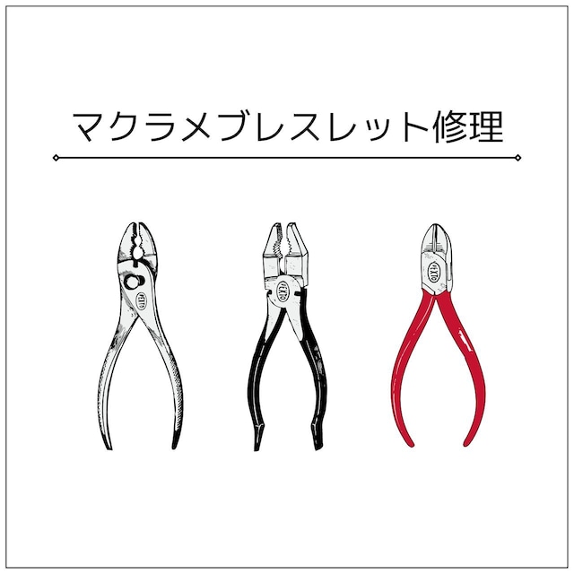 ラインマクラメブレスレット修理（編み直し）