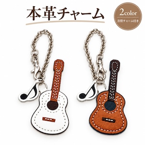 バッグチャーム ギター 楽器モチーフ ハンドメイド 手作り 牛革 本革 レザー おしゃれ シルバーチェーン バッグアクセサリー チャーム ブラウン ホワイト 2色 プレゼント 音楽好き ギフト メンズ レディース 日本製