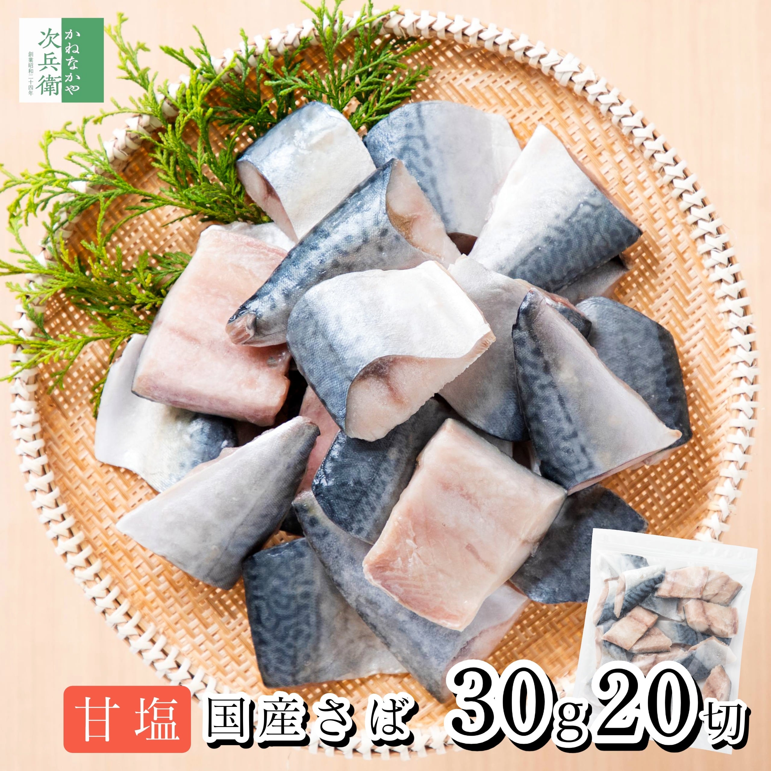 無添加 国産 天然 鯖 甘塩 切り身 冷凍 30g×20切 魚 骨取り 骨なし 解凍せずに使える 便利なひとくちサイズ お弁当用 加熱用 チャック袋入 離乳食にもおすすめ 自宅用【C配送:冷凍】