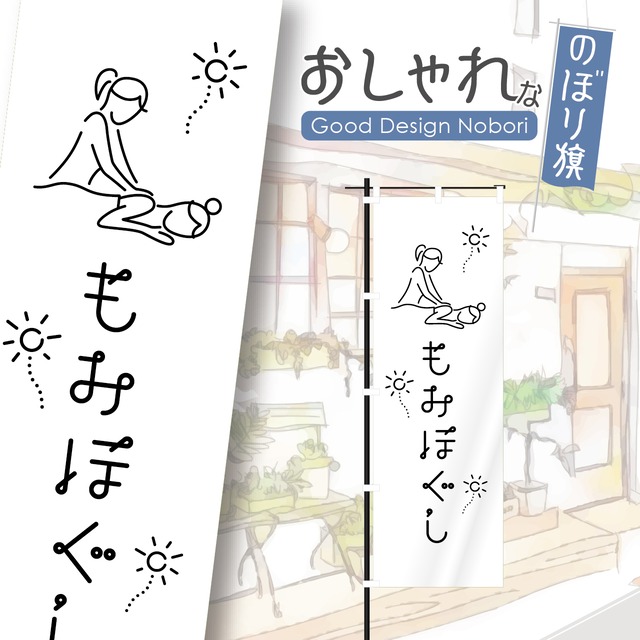 もみほぐし　マッサージ　整体　のぼり旗　おしゃれ　のぼり　オリジナルデザイン　1枚から購入可能