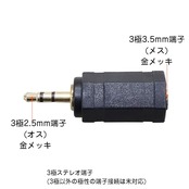 変換アダプタ 3.5mmステレオ メス - 2.5mmステレオ オス 35S-25S