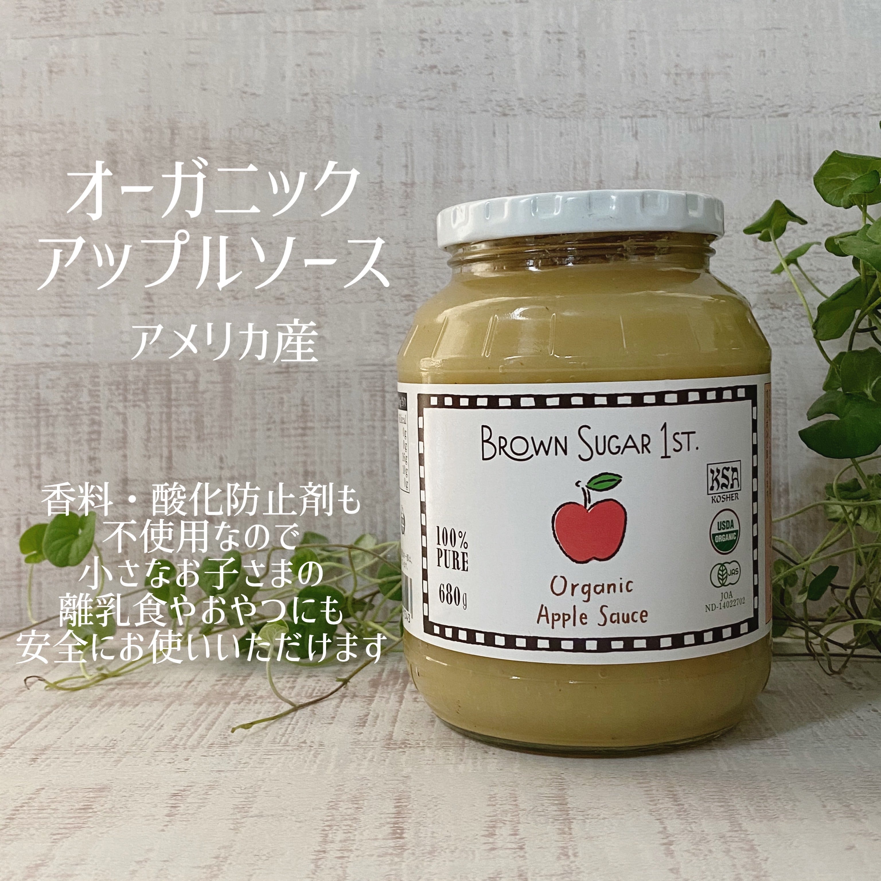 ブラウンシュガーファースト／オーガニックアップルソース（680g