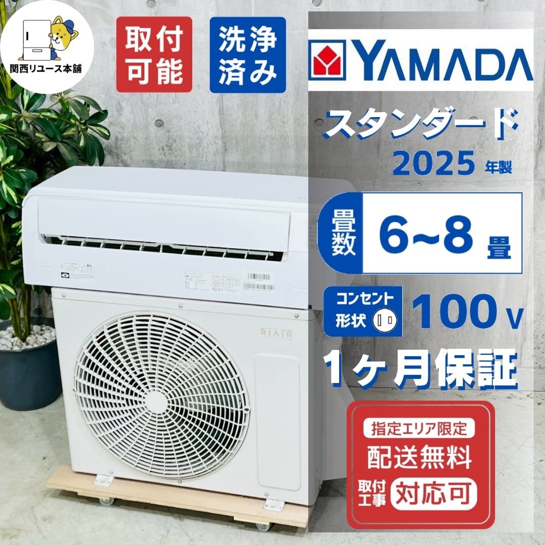 ♦️YAMADA a5627 エアコン 6畳用 2025年製 20♦️
