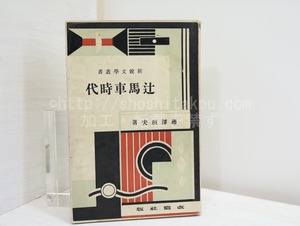 辻馬車時代　新鋭文学叢書　/　藤澤桓夫　　[32474]