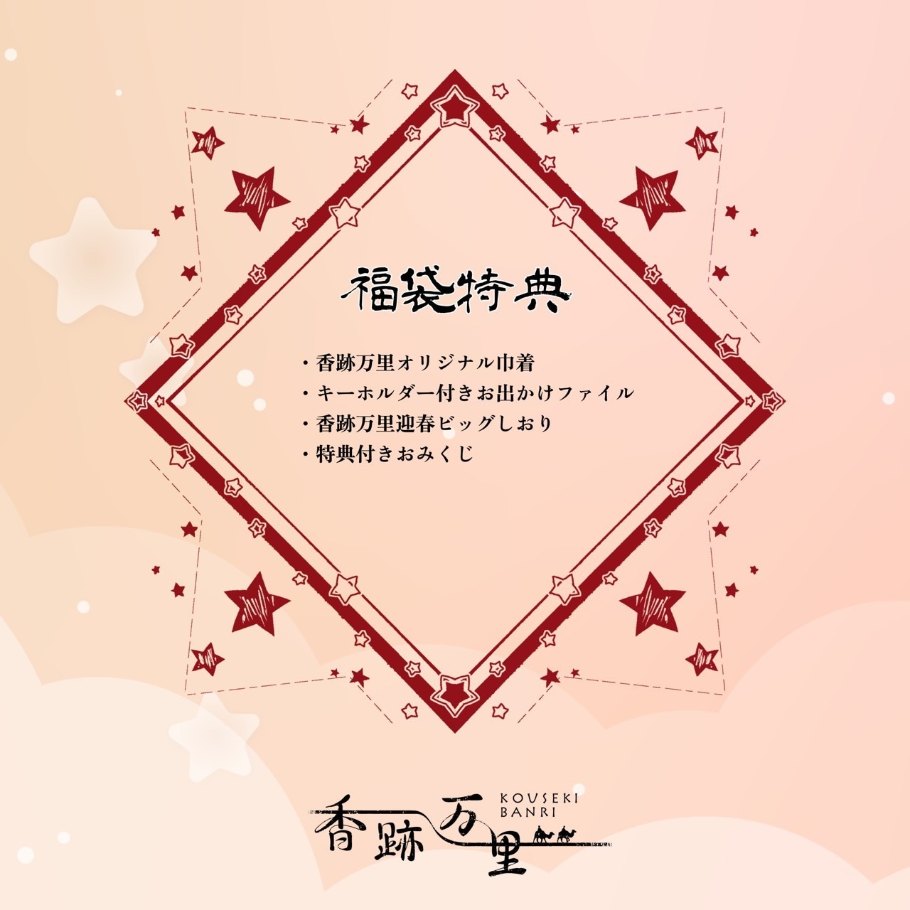 【数量限定】香水福袋・梅