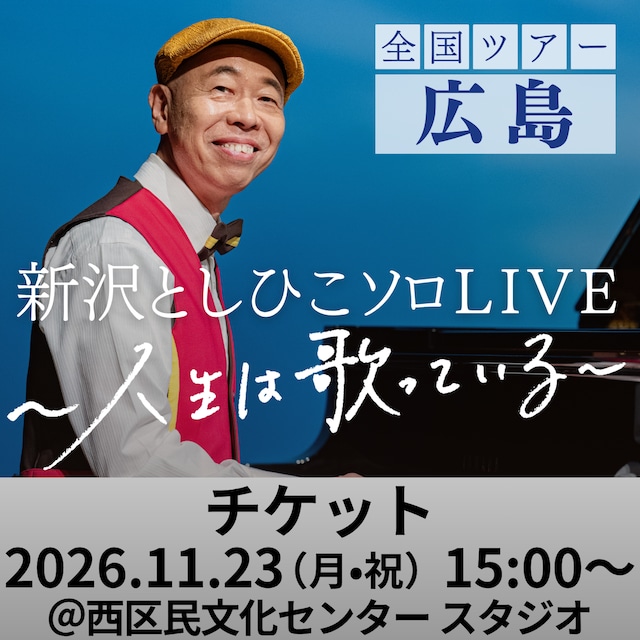 【来場チケット】新沢としひこソロLIVE in 広島　2026年11月23日（月・祝）15:00〜［広島・広島市］