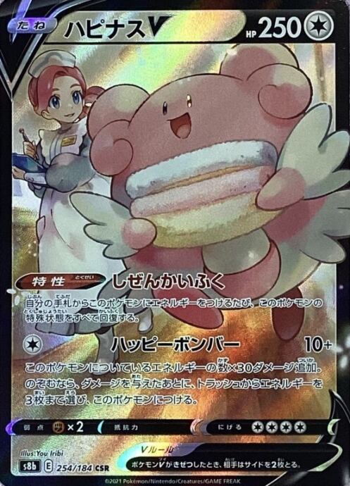 【Aランク】ハピナスV(CSR)