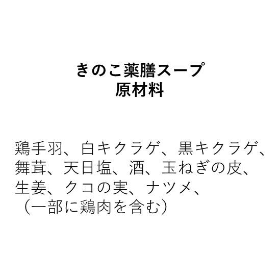 白キクラゲと黒キクラゲのたっぷり入ったキノコの薬膳スープ（240g）　2人前