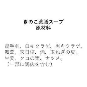 白キクラゲと黒キクラゲのたっぷり入ったキノコの薬膳スープ（240g）　2人前