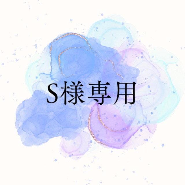 【S様専用ページ】