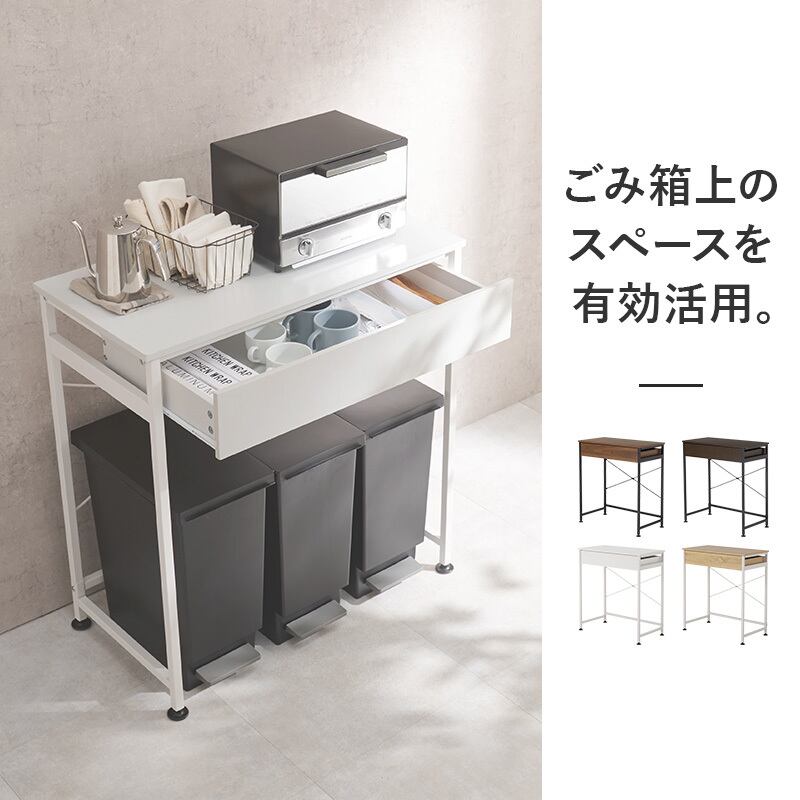 【組立式】ごみ箱上ラック 引出し アジャスター付き キッチンラック 4色展開 コンパクト 幅80.5cm