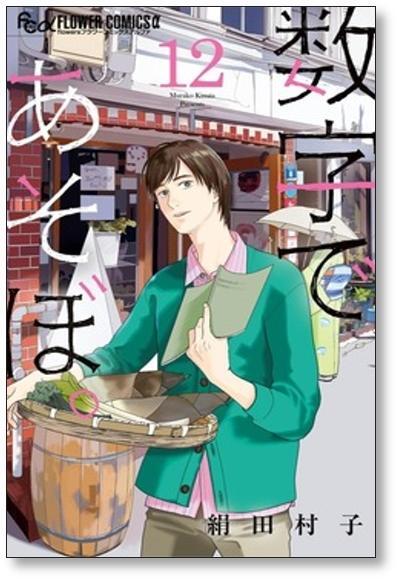 数字であそぼ。　1-13巻セット 数字であそぼ 絹田村子 [1-13巻 コミックセット/未完結] | Pay ID