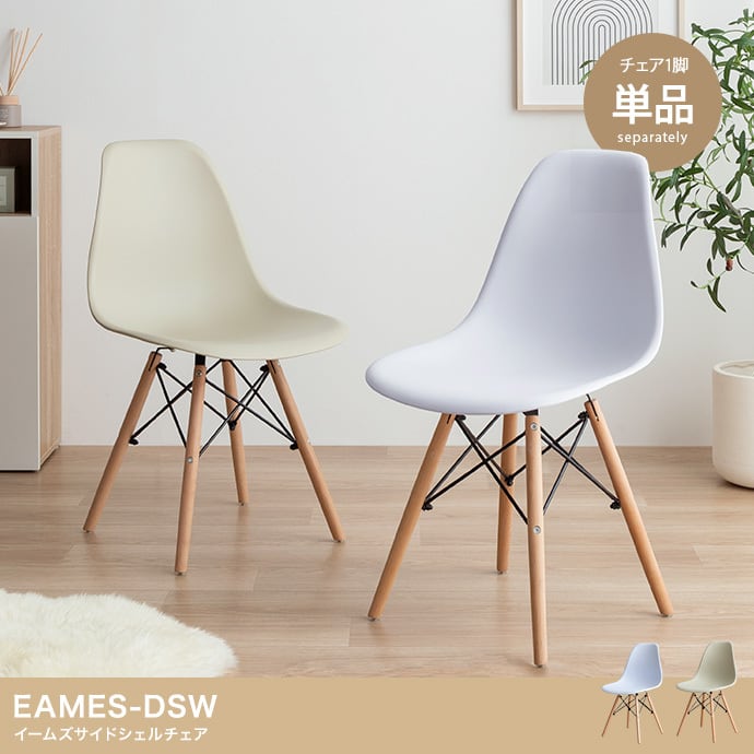 EAMES-DSW(ダイニングハイサイドチェアウッドベース) ダイニングチェア シェルチェア 2704