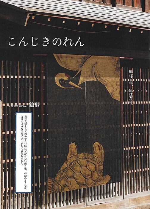 万葉舎　麻暖簾　（富士、松竹梅、鶴亀） 万葉舎 麻暖簾 （富士、松竹梅、鶴亀）