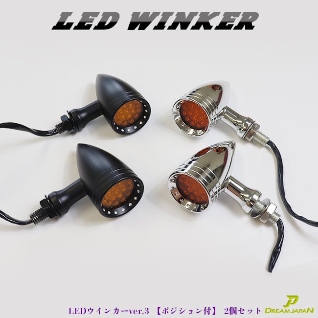 バイク LED ウインカー 激渋 激光 / 2個セット / 【シルバー・ブラック選択】ver.3 ポジションランプ付 アメリカン レトロ チョッパー  SR TW DS CB | dreamjaopan店 powered by BASE