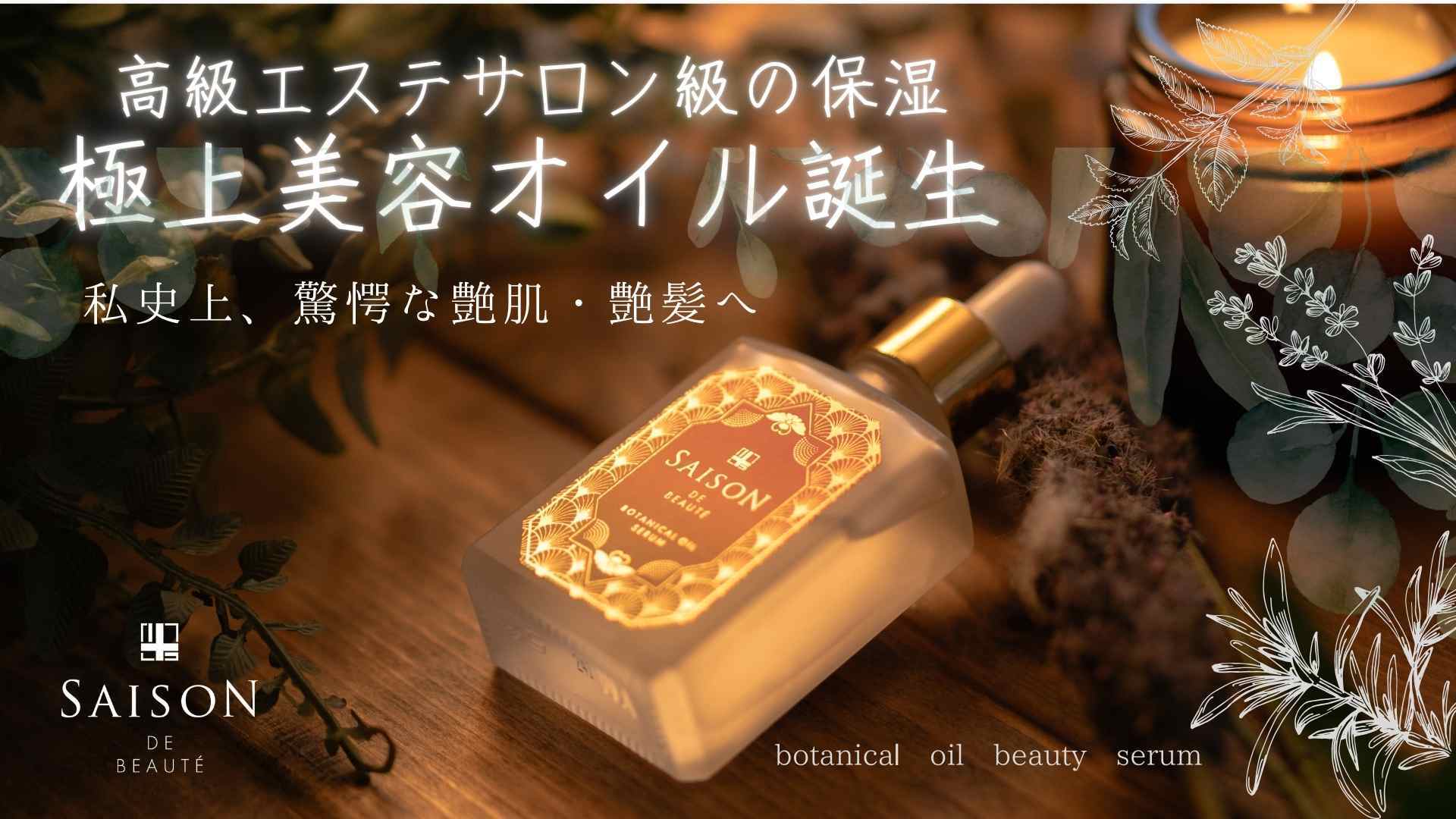 セゾンボタニカルオイル美容液5㎖ SAISON DE BEAUTE | saisonstore