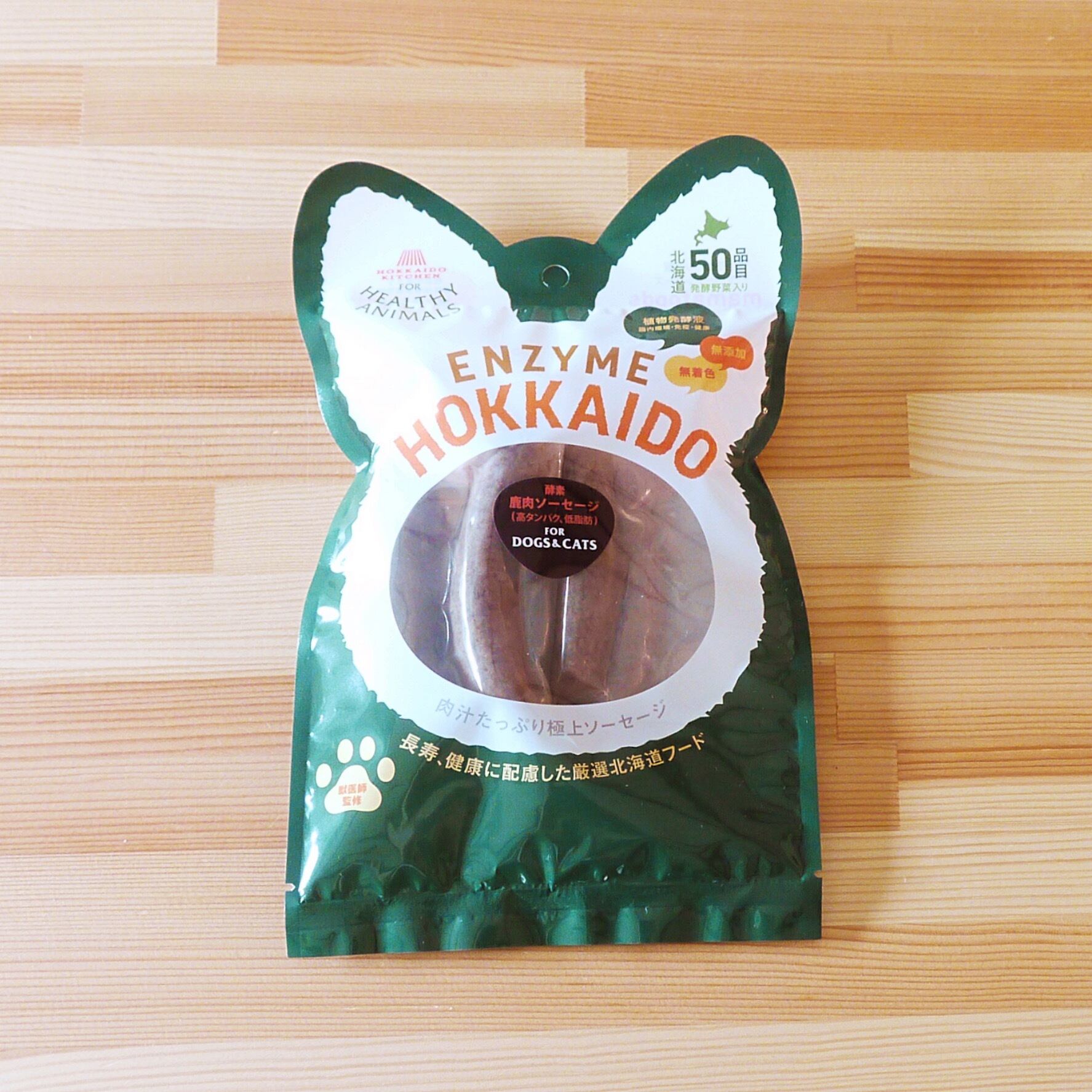 低アレルギー 皮膚 毛艶 低カロリー 北海道産 鹿肉のジューシーソーセージ 植物発酵酵素 たもぎ茸配合 無添加 無着色 犬猫用 ヘルシーアニマルズ Healthyanimals 公式