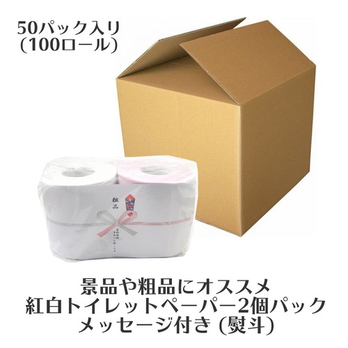 【景品、粗品に】 もらって嬉しい メッセージ付き トイレットペーパー 2個組 50セット「熨斗」