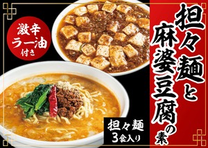 担々麺3食と麻婆豆腐とラー油セット