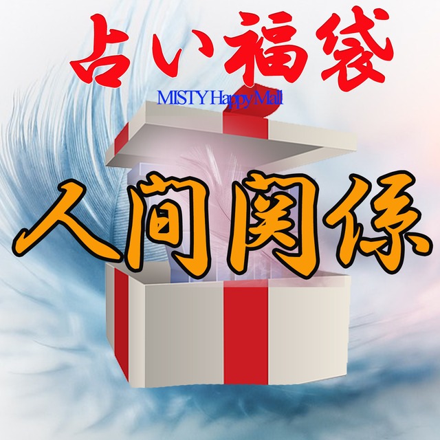 【占い★福袋】2026＜自分・癒し＞ 　★26年度開運宝珠付 ＆ クーポン付★