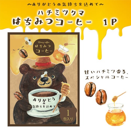 【メール便対応】ハチミツクマ はちみつコーヒー 1P