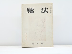 （雑誌）魔法　第6号　林鼎作品集　/　高内壮介　編　[31399]