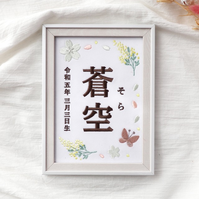 ミモザの刺繍命名書（ピンク・２Lサイズ・選べるフレーム付） | 名入れ | ひな祭り | 端午の節句 | 出産祝い | 春刺繍