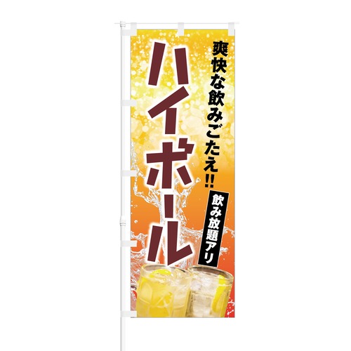 のぼり旗【 爽快な飲みごたえ ハイボール 】NOB-KT0169 幅650mm ワイドモデル！ほつれ防止加工済 酒販店のディスプレイにピッタリ！ 1枚入