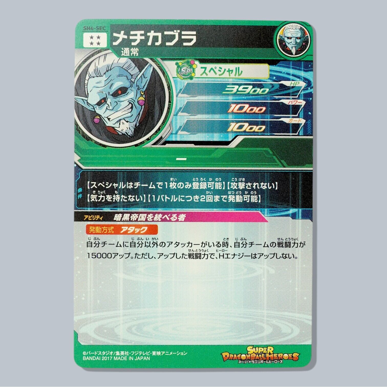 ドラゴンボールヒーローズ　sh4 サンプルカード SH4-SEC メチカブラ SEC SDBH スーパードラゴンボールヒーローズ