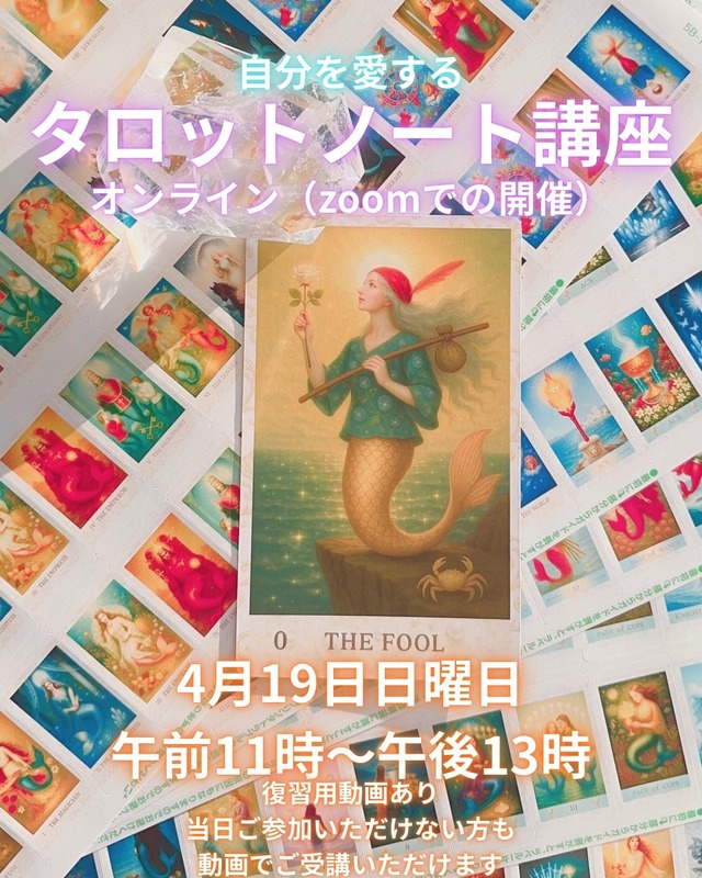 初心者さん歓迎⭐️オンラインタロット講座✨自分を愛するタロットノート