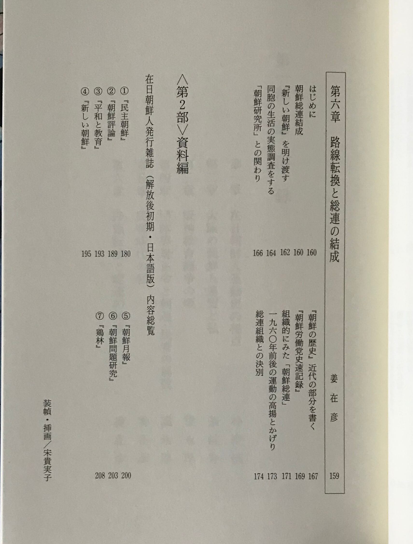 体験で語る解放後の在日朝鮮人運動 朴慶植[ほか]著 神戸学生・青年
