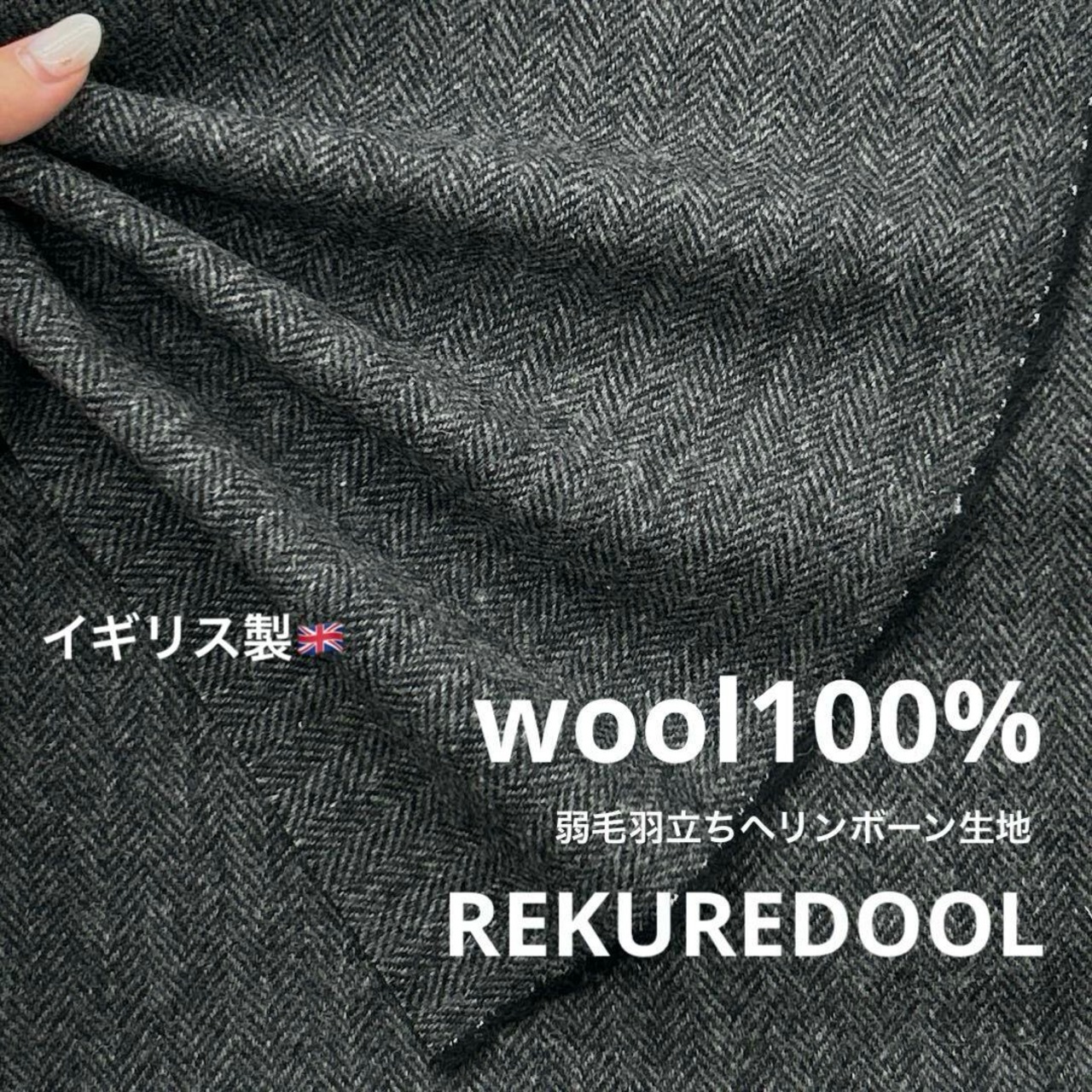 ★AM215◆2.5ｍ◆イギリス製◆ラスト1点！ウール100％弱毛羽立ちヘリンボーン生地◆チャコールグレー